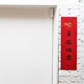 春聯｜草在眼前_1