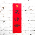 春聯｜笑嗨嗨