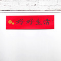春聯橫聯｜好好生活