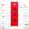 春聯｜福滿滿
