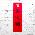 春聯｜喜樂樂