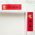 春聯｜貓來富_2