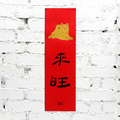 春聯｜狗來旺