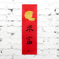 春聯｜貓來富