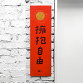 春聯｜擁抱自由