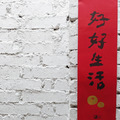春聯｜值得好好生活_1