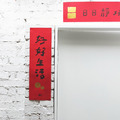 春聯｜值得好好生活_2