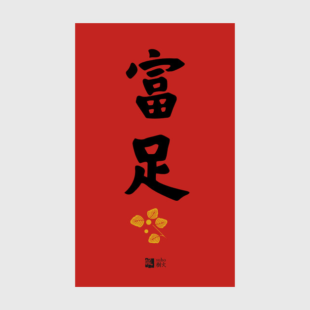 春聯｜富足