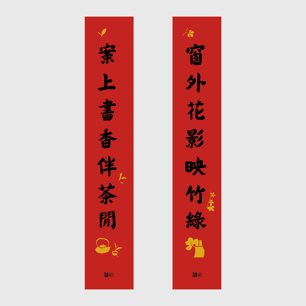 春聯｜七言對組：花影竹綠．書香茶閒