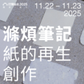 11/22、23限定 滌煩筆記｜紙的再生創作
