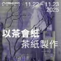 11/22、23限定 以茶會紙｜茶紙製作