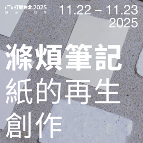 11/22、23限定 滌煩筆記｜紙的再生創作