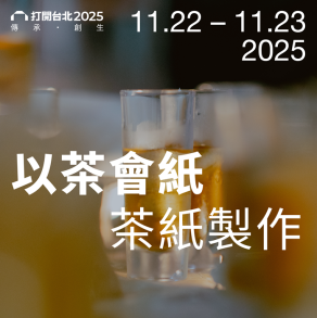 11/22、23限定 以茶會紙｜茶紙製作