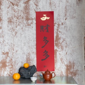 春聯｜財多多