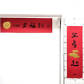 春聯橫聯｜心安福到_1