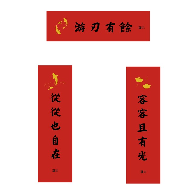 春聯｜2026馬年五字春聯3入對組:遊刃有餘、從從也自在，容容且有光