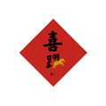 春聯斗方｜2026馬年:喜躍_1