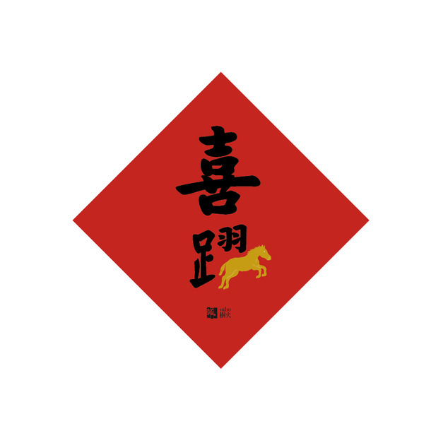 春聯斗方｜2026馬年:喜躍