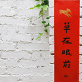 春聯｜草在眼前