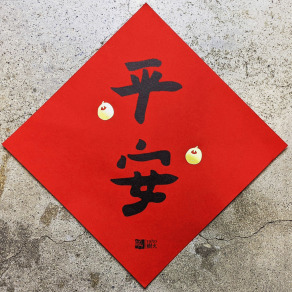 春聯斗方｜平安