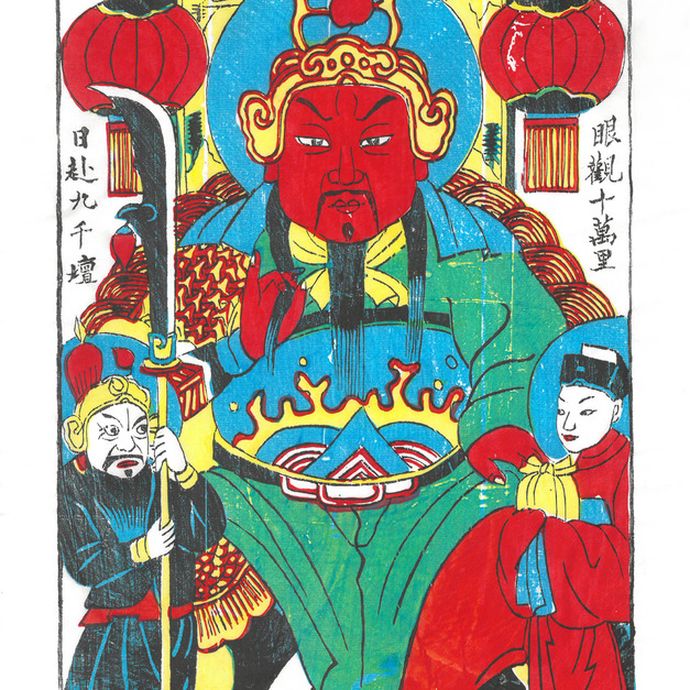 武強年畫 / 關公 Guan Yu (武財神)