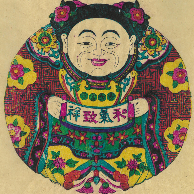 濰坊年畫 / 一團和氣