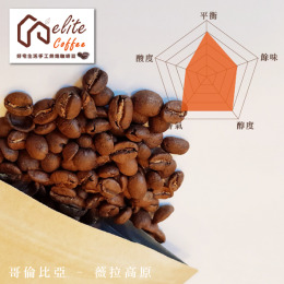 『好宅咖啡』elite Coffee 哥倫比亞 - 薇拉高原 水洗 (中培) (半磅)