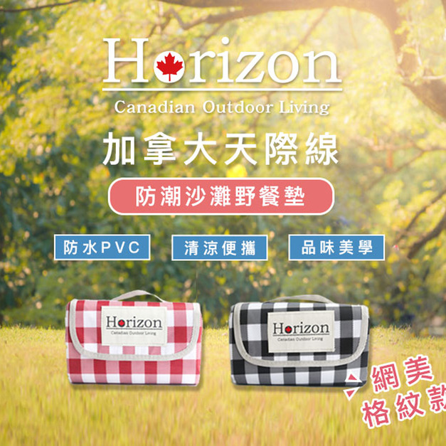 【Horizon 天際線】網美格紋款輕便防潮野餐墊 (加大尺寸200x200cm)