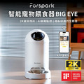 【美國 Furspark 】大眼睛 AI仿生智能寵物餵食器｜48小時錄影回放 ｜2K畫質 同步視訊｜ AI自動監控 隱私保護眼瞼