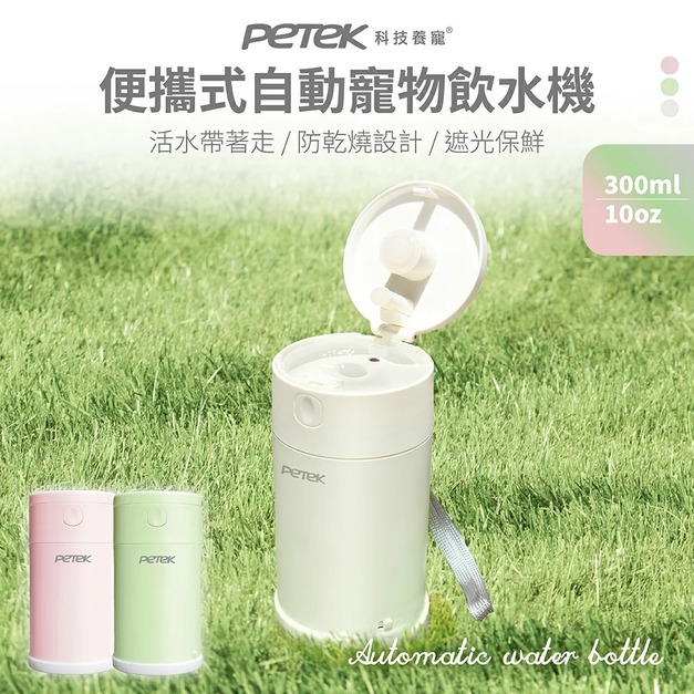 【Petek 科技養寵】便攜式自動寵物飲水機 300ml PP0038 寵物隨行杯