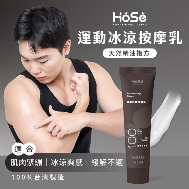 【HOSE】按摩乳-運動冰涼款(60ml/支)