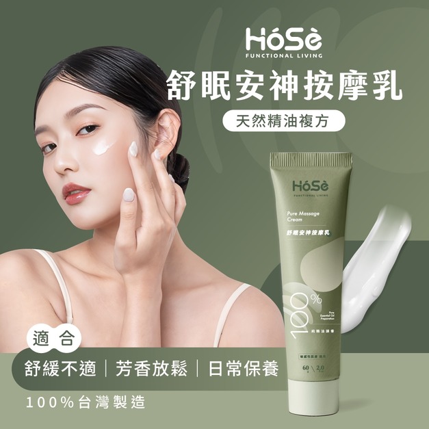 【HOSE】按摩乳-舒眠安神款(60ml/支)