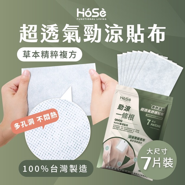 【HOSE】超透氣勁涼貼布(7片/包)