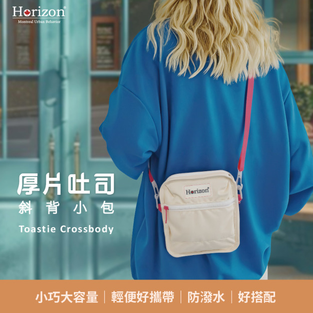 【Horizon 天際線】厚片吐司斜背小包 Toastie Crossbody｜Horizon Urban 小包大容量，輕巧好裝，文青休閒風格好搭配，外出旅行都ok