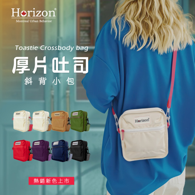 【Horizon 天際線】厚片吐司斜背小包 Toastie Crossbody｜Horizon Urban 小包大容量，輕巧好裝，文青休閒風格好搭配，外出旅行都ok