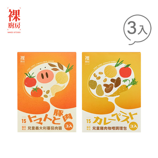 【裸廚房】 兒童調理包/兒童常溫調理包120gx3入/盒 (雞肉咖哩/義大利番茄肉醬)