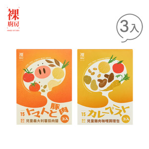 【裸廚房】 兒童調理包/兒童常溫調理包120gx3入/盒 (雞肉咖哩/義大利番茄肉醬)