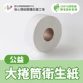 【美安嚴選】阿昌庇護工場 環保大捲筒衛生紙 (12捲/箱) 生活微公益