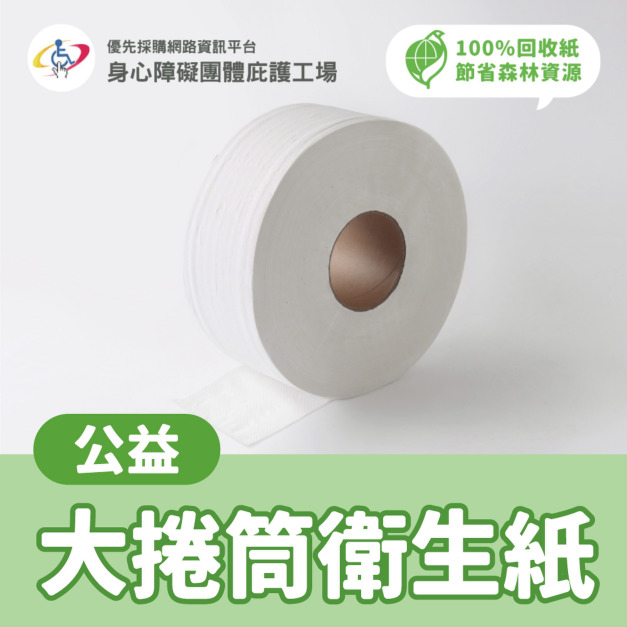 【美安嚴選】阿昌庇護工場 環保大捲筒衛生紙 (12捲/箱) 生活微公益