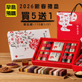 【新春禮盒-買5送1】金玉滿堂大禮盒