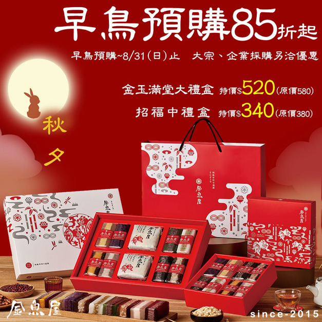【中秋早鳥預購買85折起】金玉滿堂大禮盒