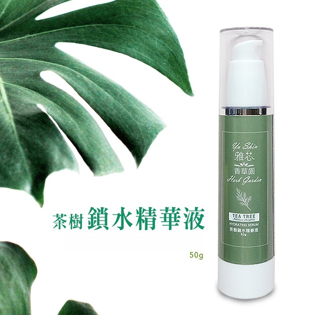 【雅芯香草園】高效補水配方・茶樹鎖水精華液 (50g)｜深度鎖水・緊緻透亮 ✨
