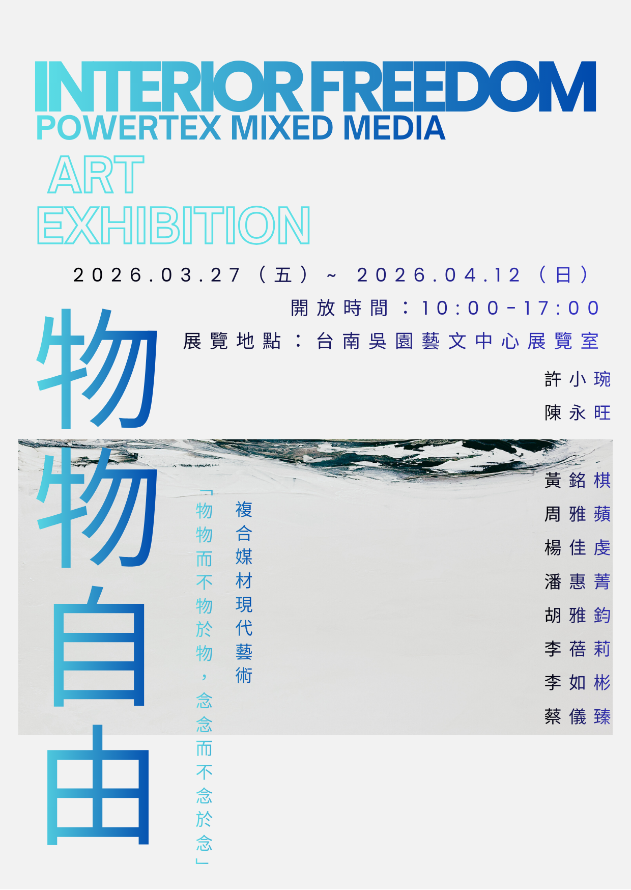 《物物自由》 POWERTEX複合媒材現代藝術展  《Interior Freedom》 Powertex Mixed Media Art Exhibition  【展覽日期】2026.03.27（五）~ 2026.04.12（日） 【開放時間】10:00-17:00 【展覽地點】台南吳園藝文中心展覽室  【展覽核心理念】 九大台灣藝術家以歐洲複合媒材創作， 將外物看作服務於自己內在自由的工具， 當界線不斷消融，「技術」不再是主宰，而是介面； 「人」不再是尺度，而是媒介。 呼應當代藝術包容精神，讓存在本身得以顯現。