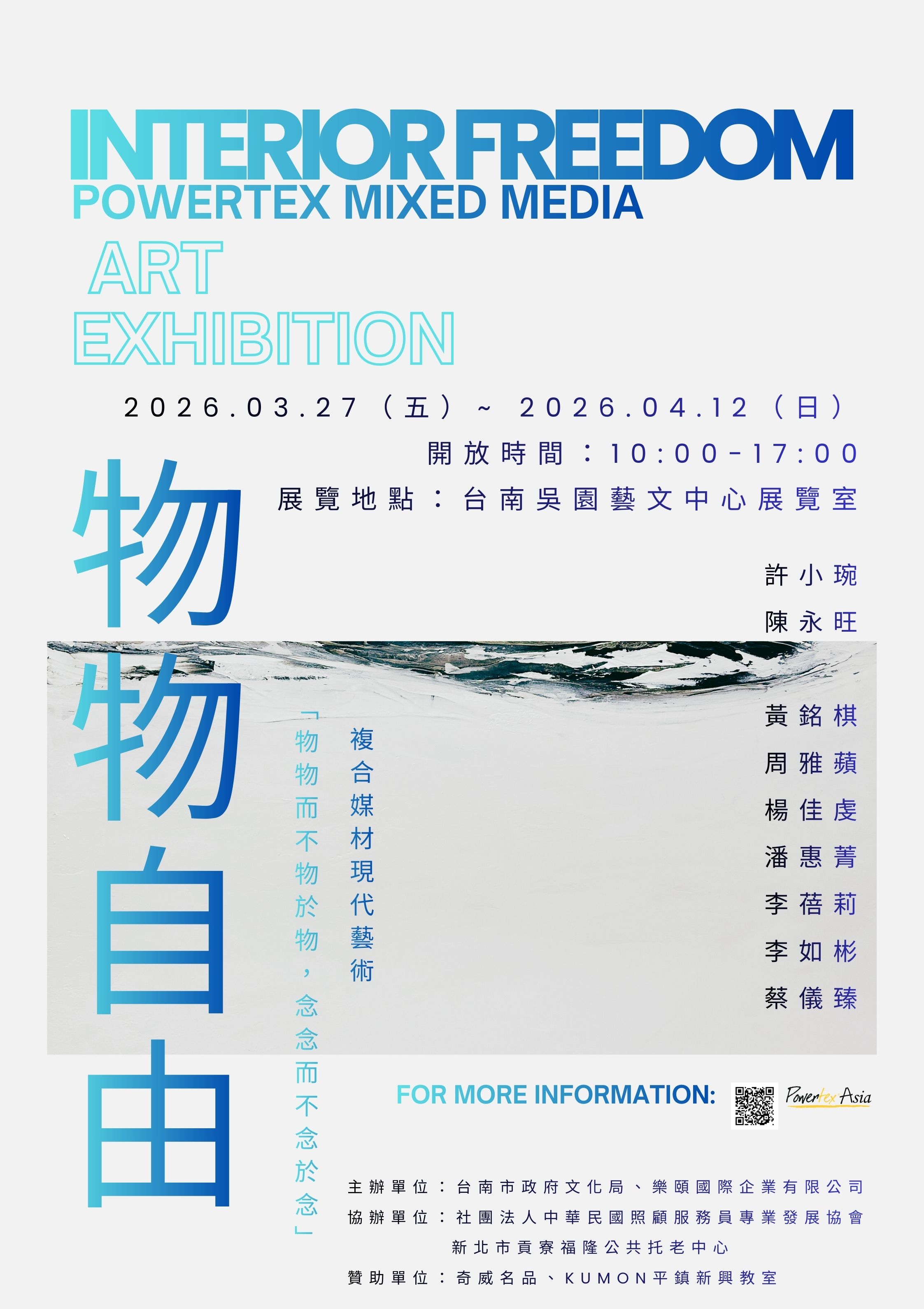 《物物自由》 POWERTEX複合媒材現代藝術展  《Interior Freedom》 Powertex Mixed Media Art Exhibition  【展覽日期】2026.03.27（五）~ 2026.04.12（日） 【開放時間】10:00-17:00 【展覽地點】台南吳園藝文中心展覽室  【展覽核心理念】 九大台灣藝術家以歐洲複合媒材創作， 將外物看作服務於自己內在自由的工具， 當界線不斷消融，「技術」不再是主宰，而是介面； 「人」不再是尺度，而是媒介。 呼應當代藝術包容精神，讓存在本身得以顯現。