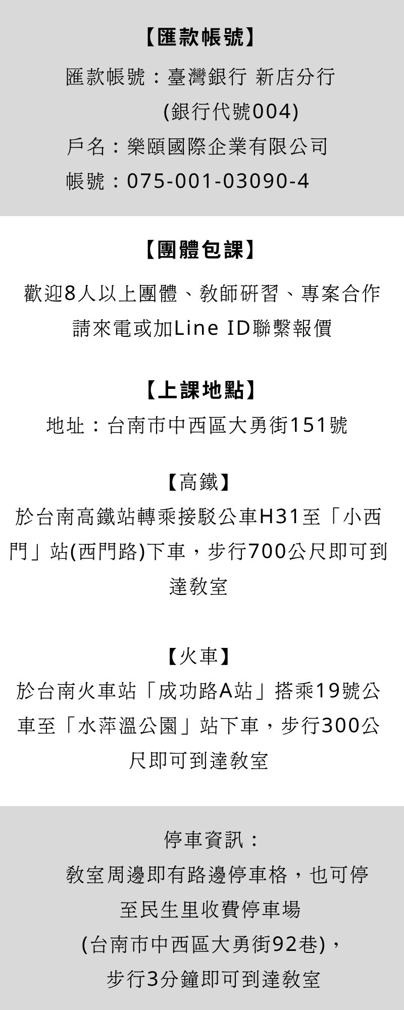 教室地址：新北市新店區明德路67巷13號1樓 高鐵/火車： 至台北火車站轉乘捷運至「松山新店線/綠色G線」，於七張站下車，自2號出口右轉明德路，步行3分鐘至教室 開車： 可停至大豐國小對面大豐停車場 (新北市新店區民族路109號)，再步行5分鐘至教室