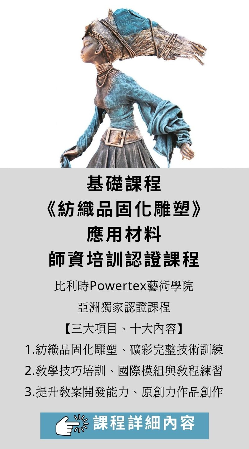 《紡織品固化雕塑應用材料》師資培訓課程