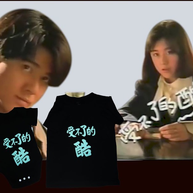 受不了的酷 兒童tshirt /包屁衣