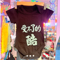 受不了的酷 兒童tshirt /包屁衣_1