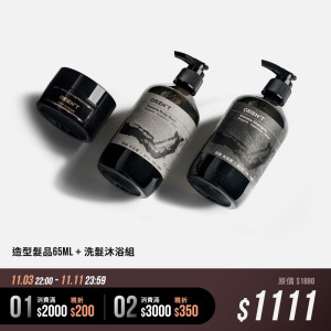 造型洗沐組 - 髮品/洗髮露/沐浴露