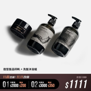 造型洗沐組 - 髮品/洗髮露/沐浴露